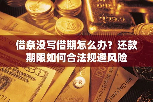 济南借条没写借期怎么办？还款期限如何合法规避风险