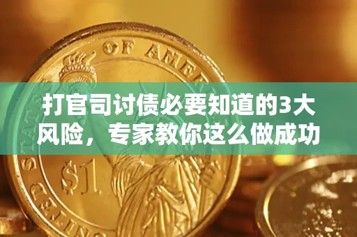 济南打官司讨债必要知道的3大风险，专家教你这么做成功率飙升