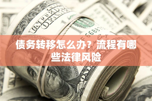 济南债务转移怎么办？流程有哪些法律风险